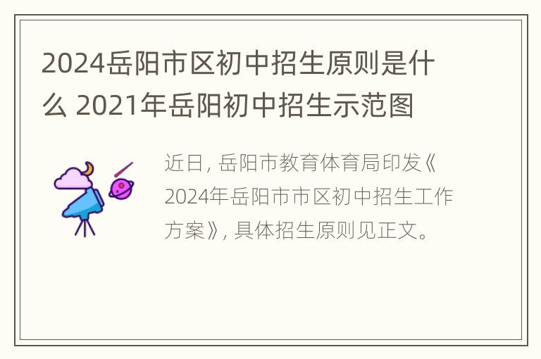 2024岳阳市区初中招生原则是什么 2021年岳阳初中招生示范图