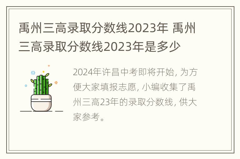 禹州三高录取分数线2023年 禹州三高录取分数线2023年是多少