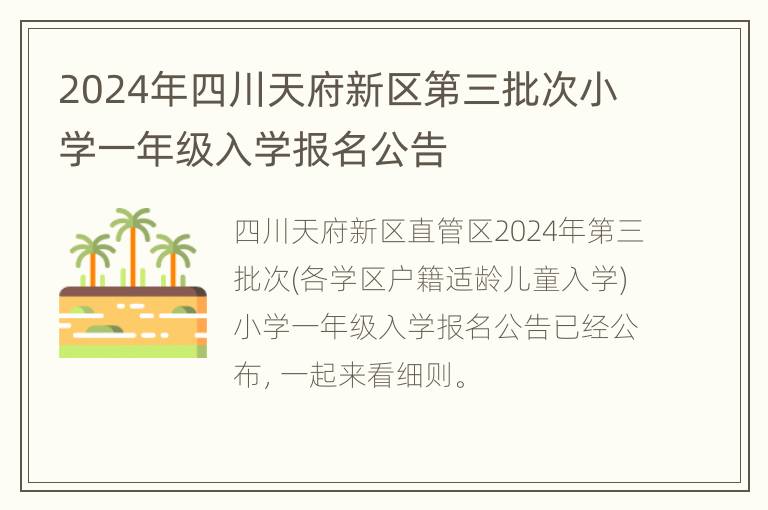 2024年四川天府新区第三批次小学一年级入学报名公告