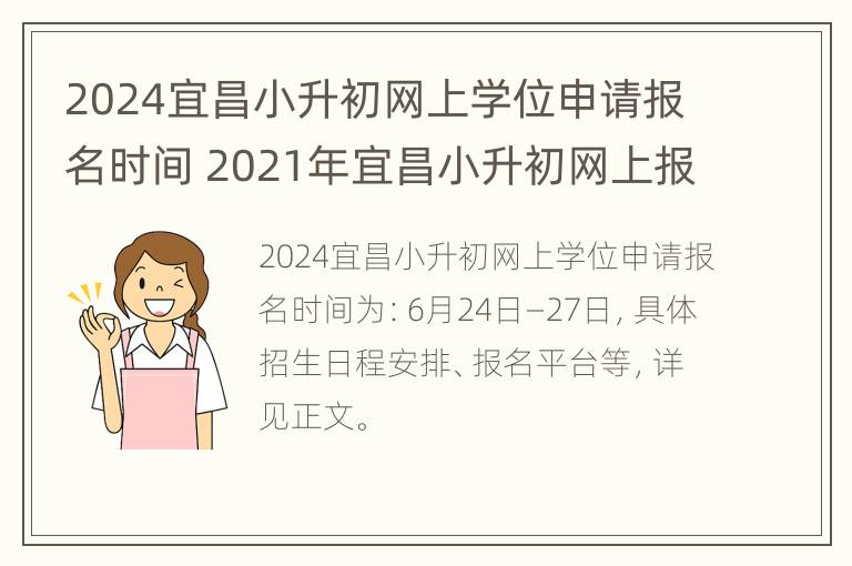 2024宜昌小升初网上学位申请报名时间 2021年宜昌小升初网上报名