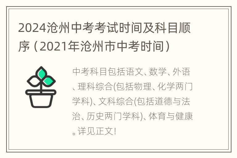 2024沧州中考考试时间及科目顺序（2021年沧州市中考时间）