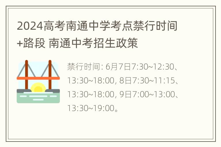 2024高考南通中学考点禁行时间+路段 南通中考招生政策