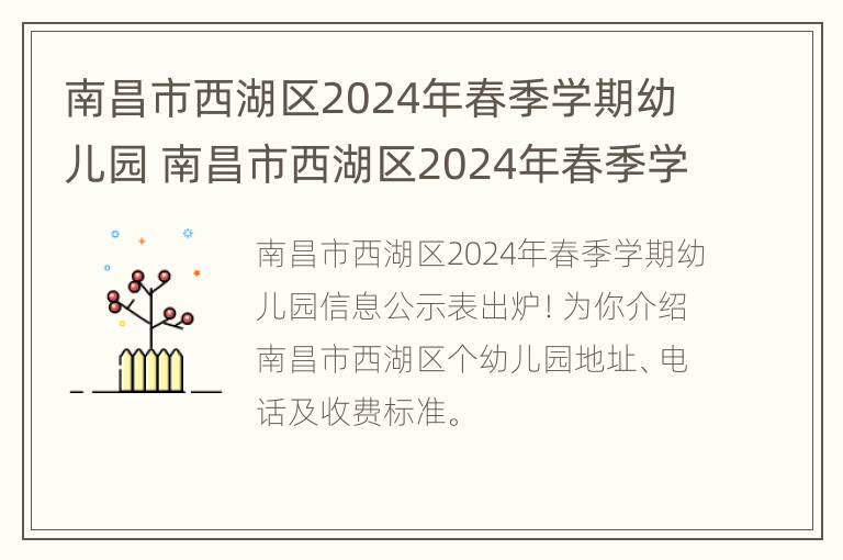 南昌市西湖区2024年春季学期幼儿园 南昌市西湖区2024年春季学期幼儿园招生