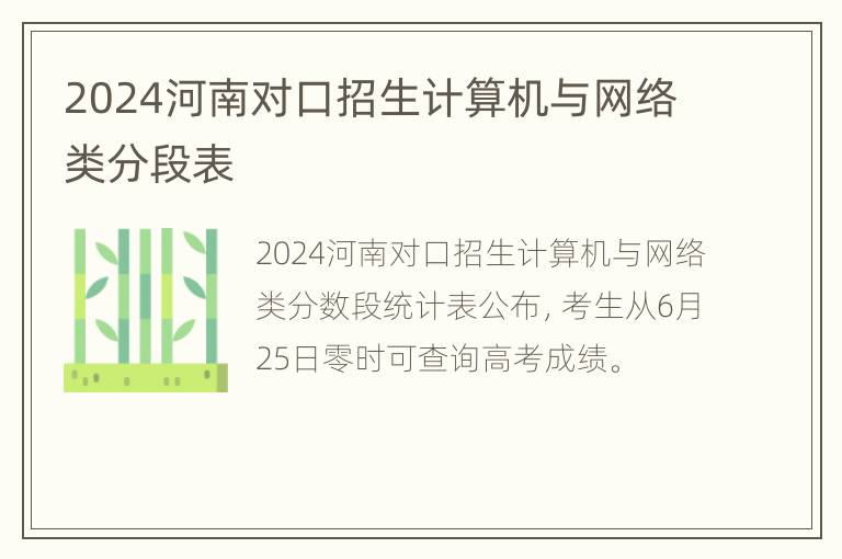 2024河南对口招生计算机与网络类分段表