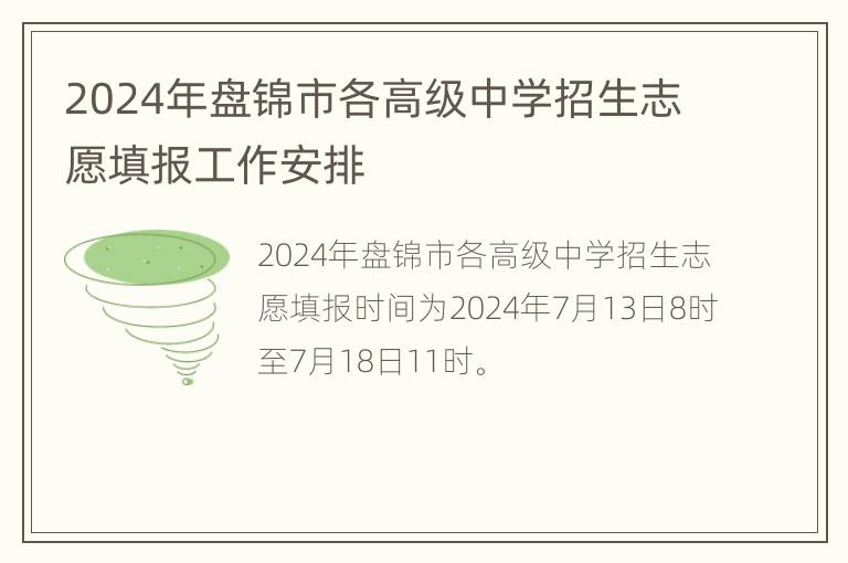 2024年盘锦市各高级中学招生志愿填报工作安排