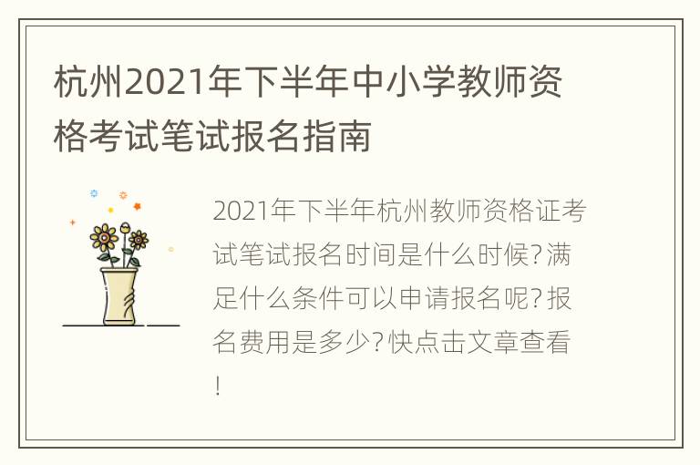 杭州2021年下半年中小学教师资格考试笔试报名指南