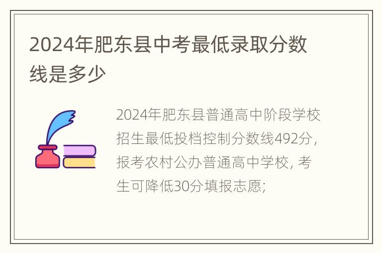 2024年肥东县中考最低录取分数线是多少