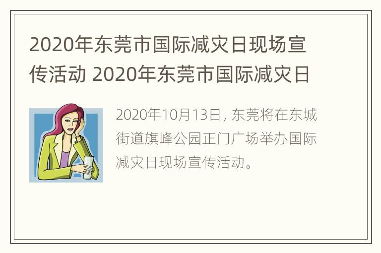 2020年东莞市国际减灾日现场宣传活动 2020年东莞市国际减灾日现场宣传活动方案