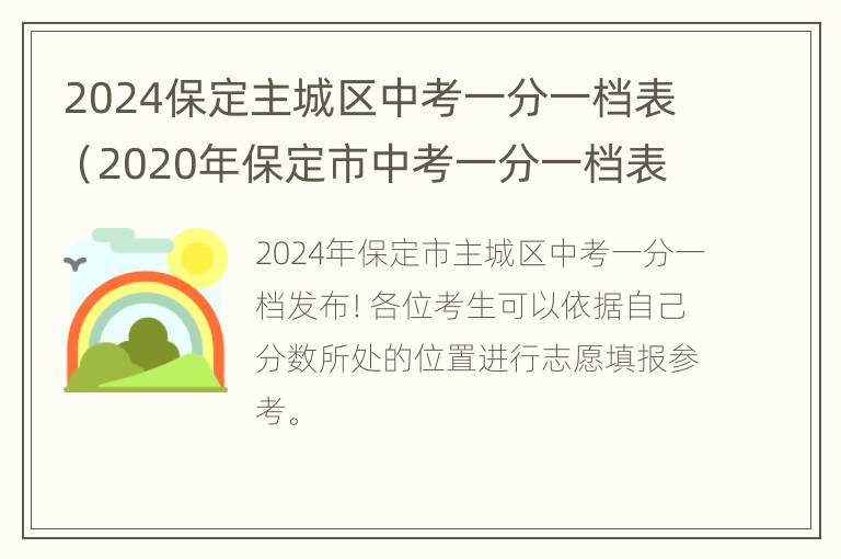 2024保定主城区中考一分一档表（2020年保定市中考一分一档表）