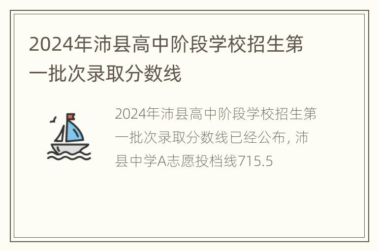 2024年沛县高中阶段学校招生第一批次录取分数线