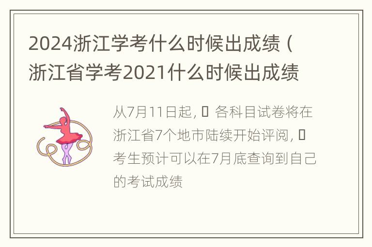 2024浙江学考什么时候出成绩（浙江省学考2021什么时候出成绩）