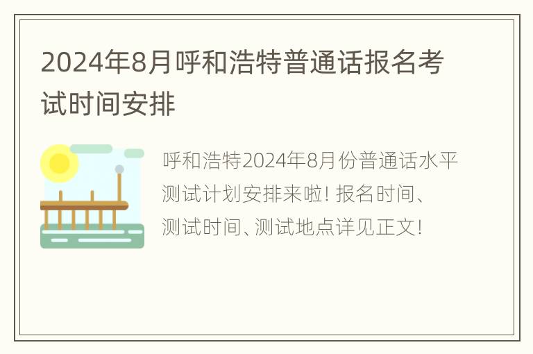 2024年8月呼和浩特普通话报名考试时间安排