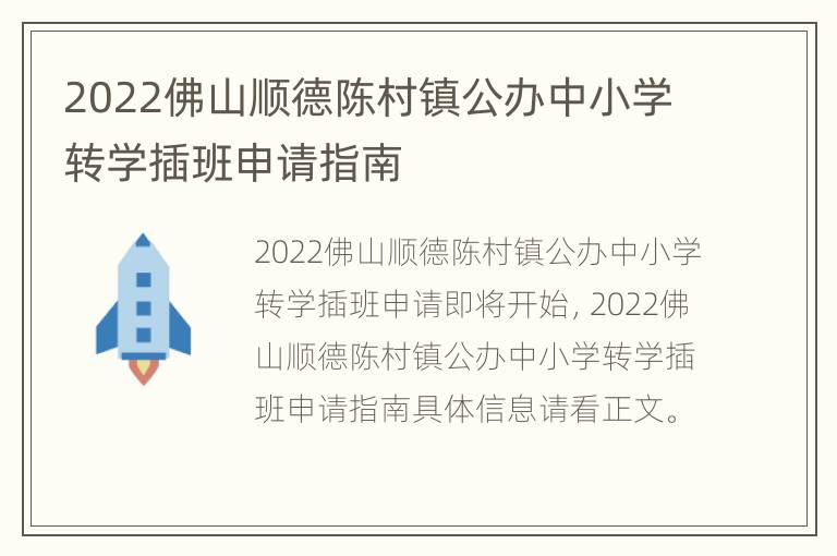 2022佛山顺德陈村镇公办中小学转学插班申请指南