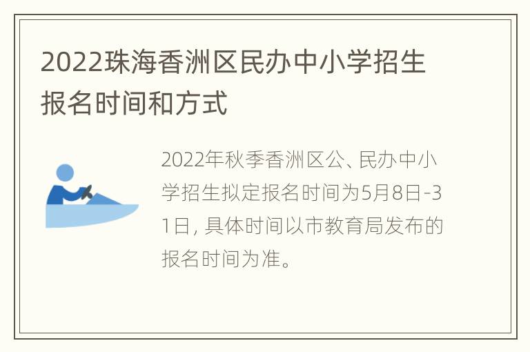 2022珠海香洲区民办中小学招生报名时间和方式