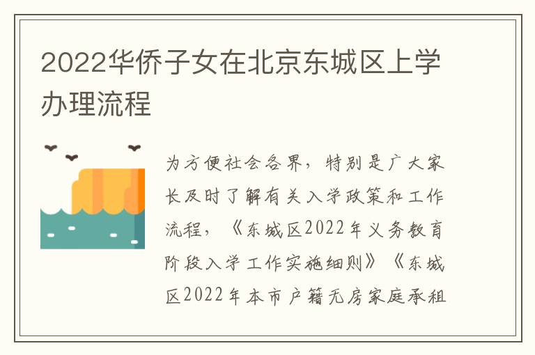 2022华侨子女在北京东城区上学办理流程