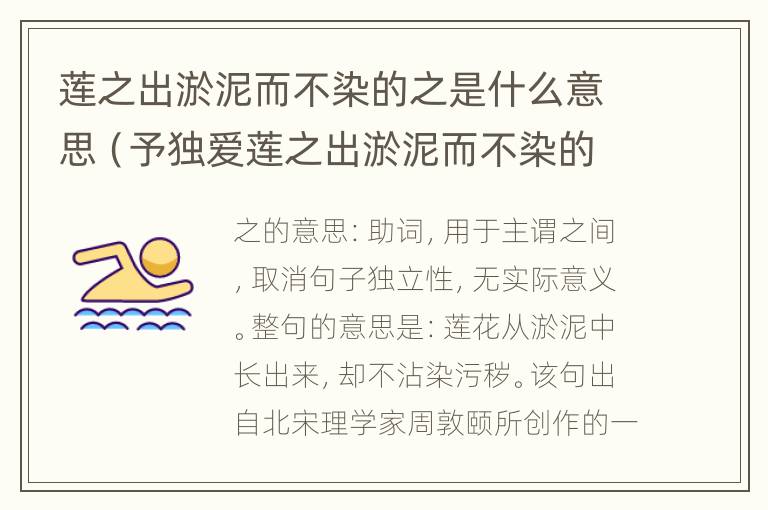 莲之出淤泥而不染的之是什么意思（予独爱莲之出淤泥而不染的之是什么意思）