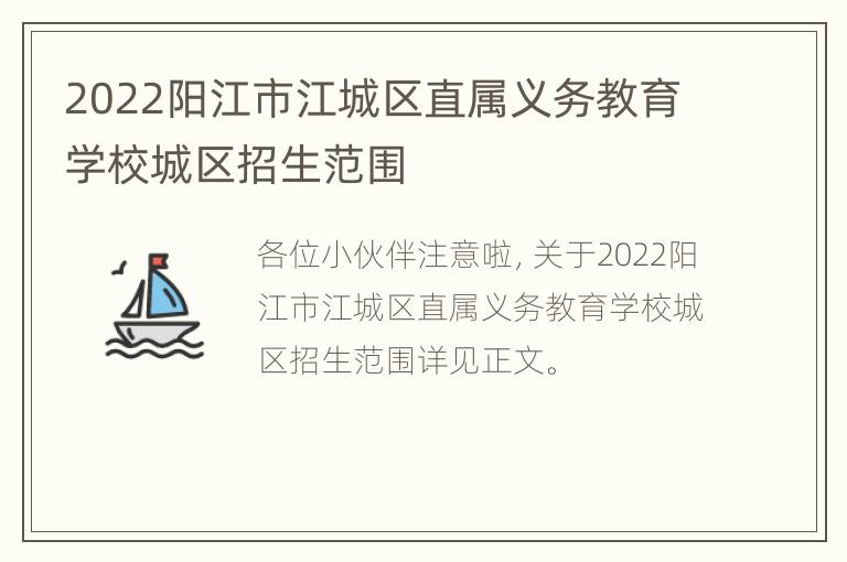 2022阳江市江城区直属义务教育学校城区招生范围