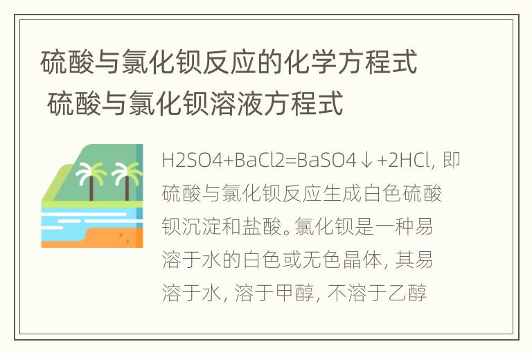 硫酸与氯化钡反应的化学方程式 硫酸与氯化钡溶液方程式