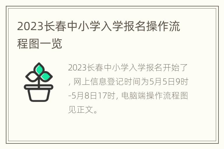 2023长春中小学入学报名操作流程图一览