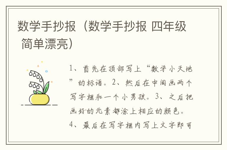 数学手抄报（数学手抄报 四年级 简单漂亮）