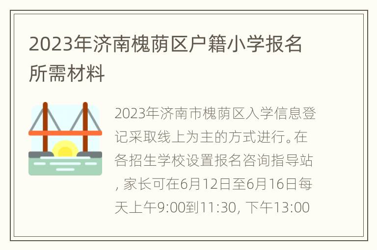 2023年济南槐荫区户籍小学报名所需材料