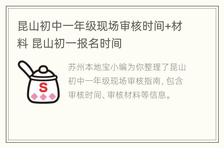 昆山初中一年级现场审核时间+材料 昆山初一报名时间