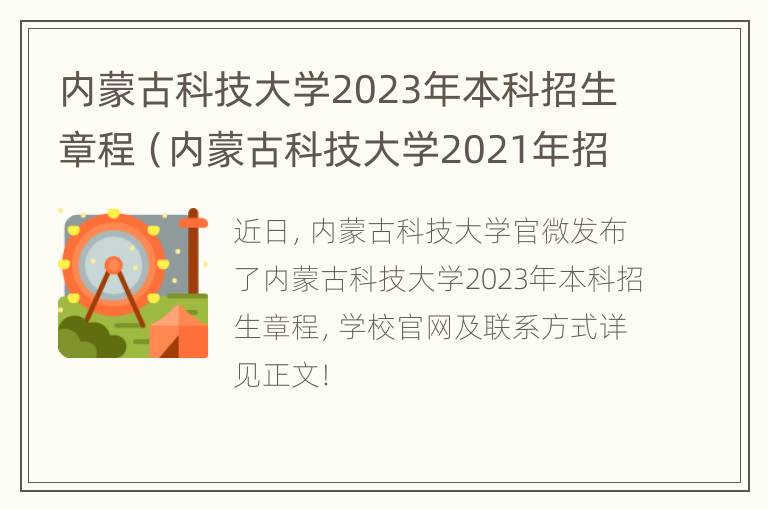 内蒙古科技大学2023年本科招生章程（内蒙古科技大学2021年招生章程）