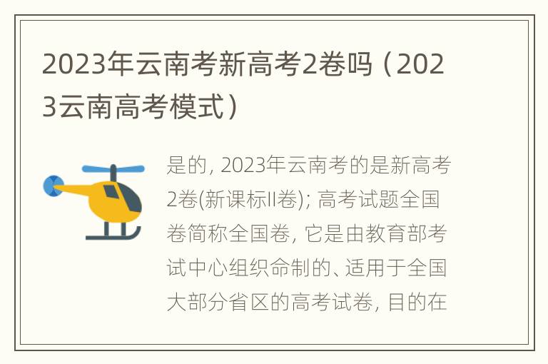 2023年云南考新高考2卷吗（2023云南高考模式）