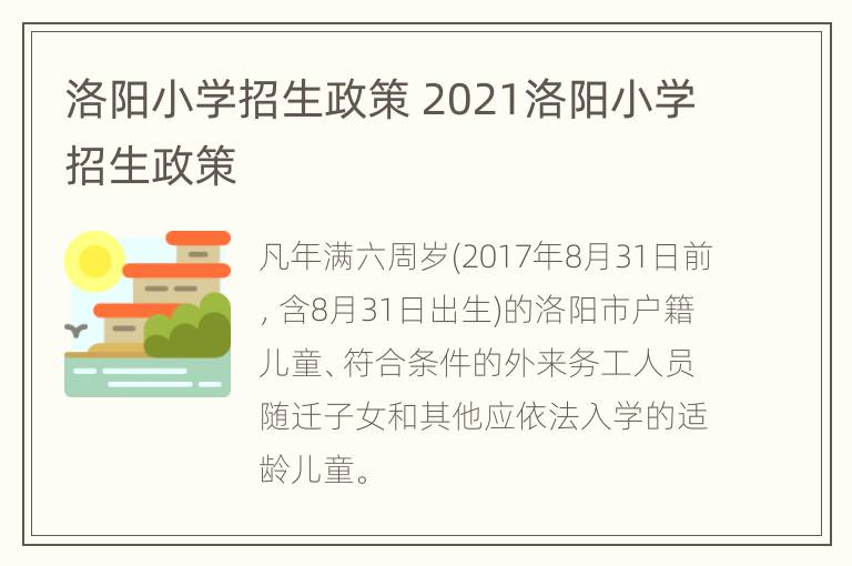 洛阳小学招生政策 2021洛阳小学招生政策