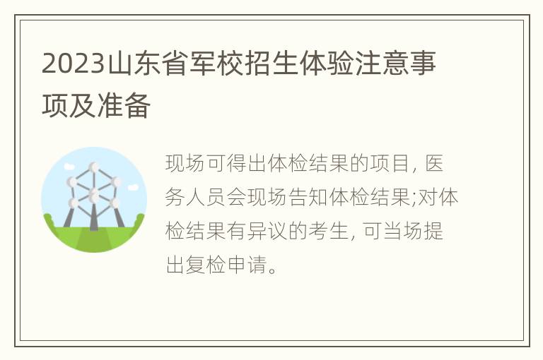 2023山东省军校招生体验注意事项及准备