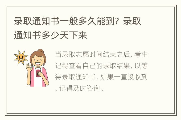 录取通知书一般多久能到？ 录取通知书多少天下来