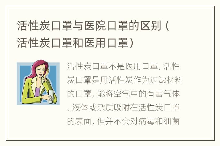 活性炭口罩与医院口罩的区别（活性炭口罩和医用口罩）