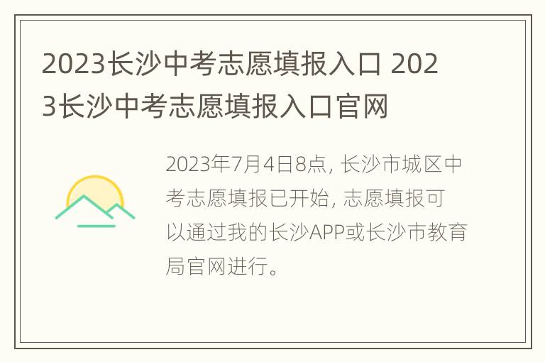 2023长沙中考志愿填报入口 2023长沙中考志愿填报入口官网