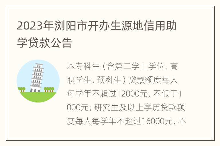 2023年浏阳市开办生源地信用助学贷款公告