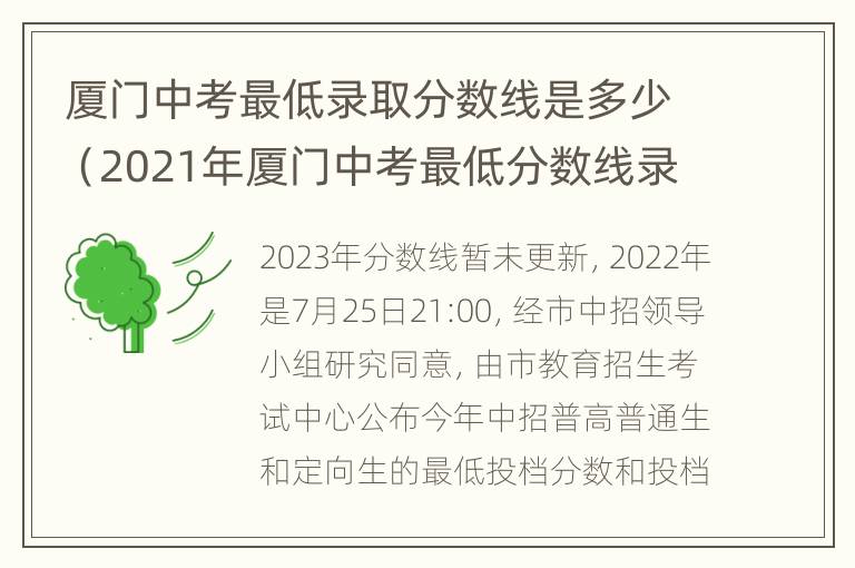 厦门中考最低录取分数线是多少（2021年厦门中考最低分数线录取线）