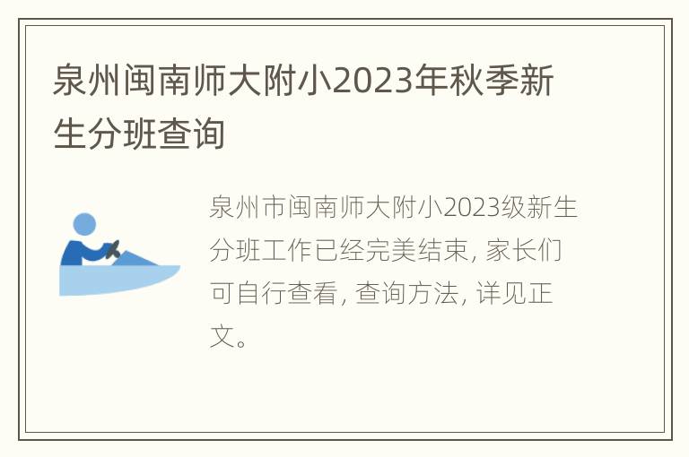 泉州闽南师大附小2023年秋季新生分班查询