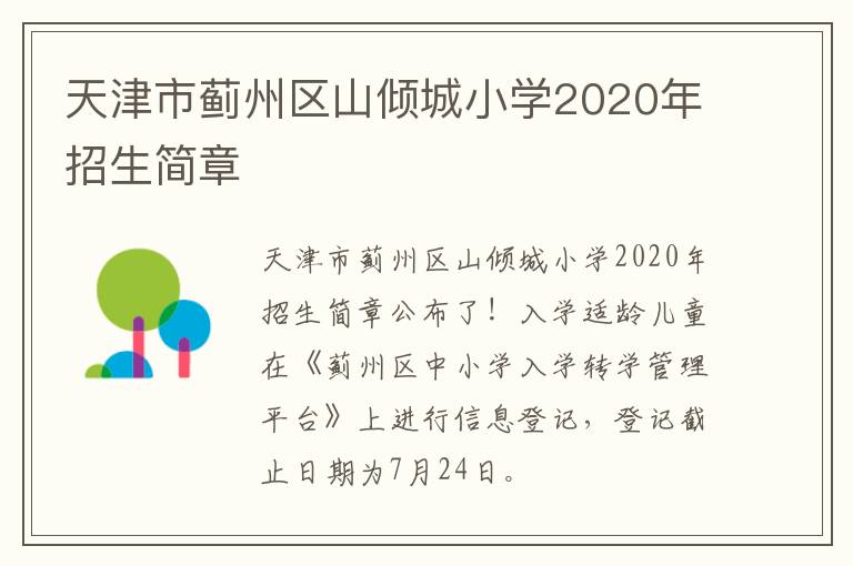 天津市蓟州区山倾城小学2020年招生简章