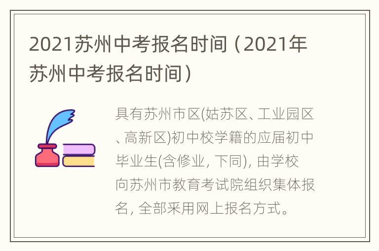 2021苏州中考报名时间（2021年苏州中考报名时间）