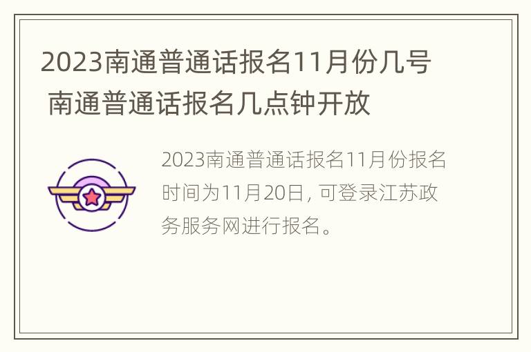 2023南通普通话报名11月份几号 南通普通话报名几点钟开放