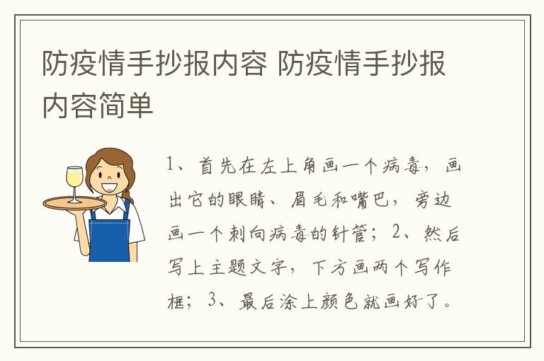 防疫情手抄报内容 防疫情手抄报内容简单