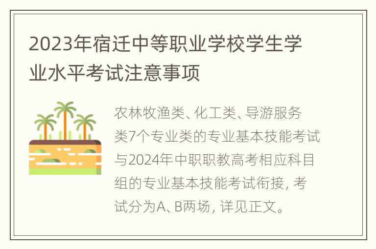 2023年宿迁中等职业学校学生学业水平考试注意事项