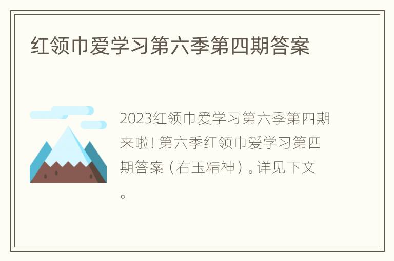 红领巾爱学习第六季第四期答案