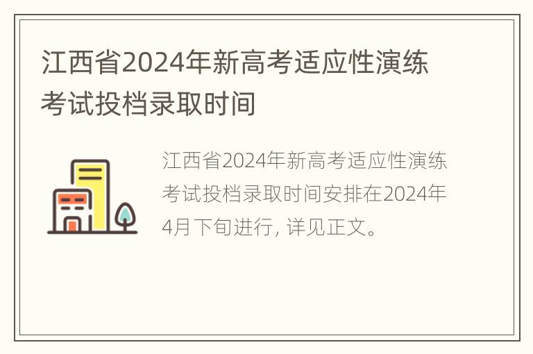 江西省2024年新高考适应性演练考试投档录取时间