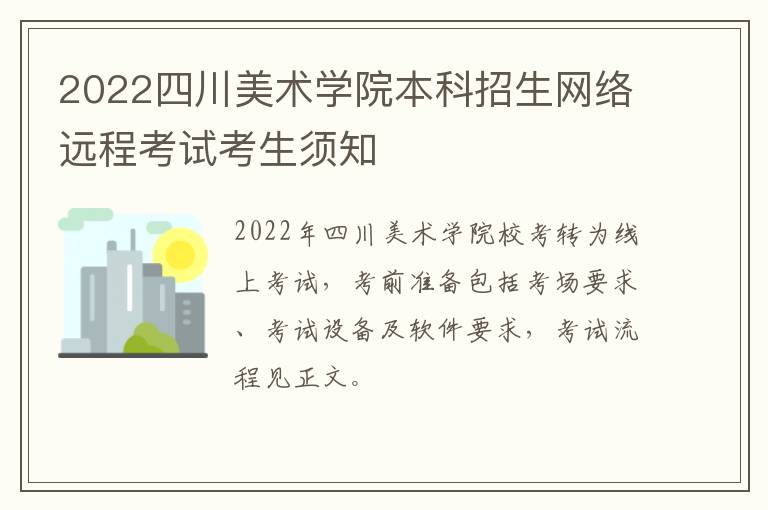 2022四川美术学院本科招生网络远程考试考生须知