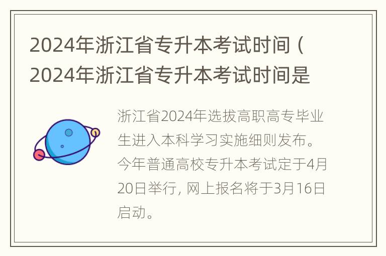 2024年浙江省专升本考试时间（2024年浙江省专升本考试时间是多少）