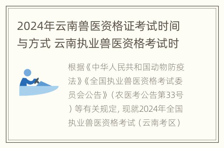 2024年云南兽医资格证考试时间与方式 云南执业兽医资格考试时间