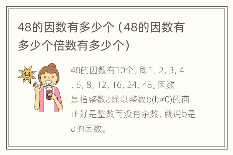 48的因数有多少个（48的因数有多少个倍数有多少个）