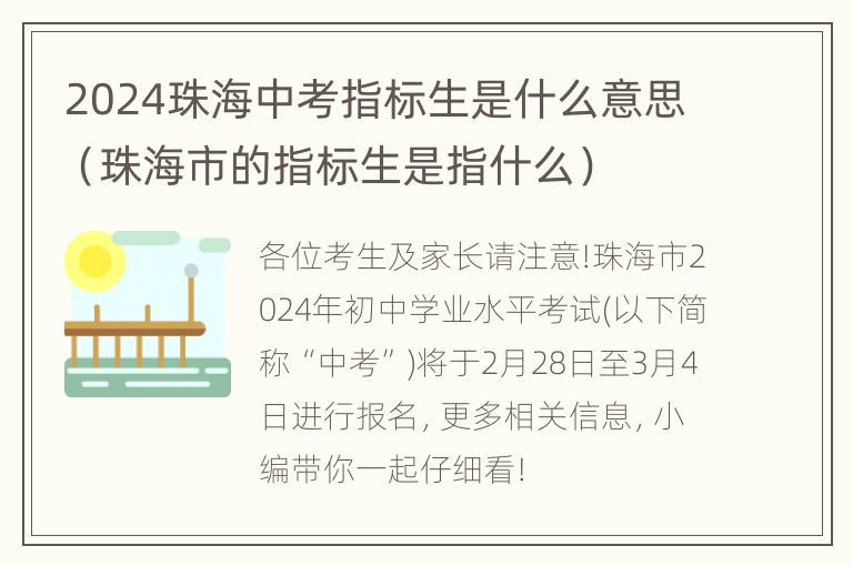 2024珠海中考指标生是什么意思（珠海市的指标生是指什么）