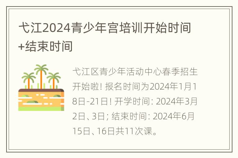 弋江2024青少年宫培训开始时间+结束时间