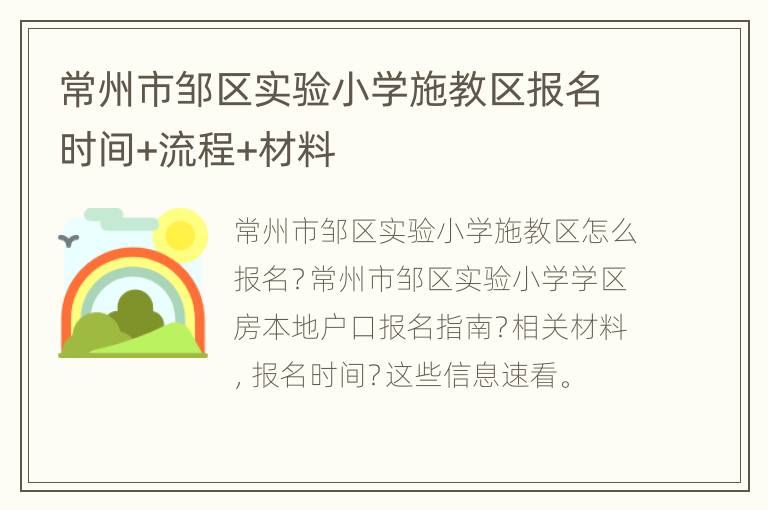 常州市邹区实验小学施教区报名时间+流程+材料